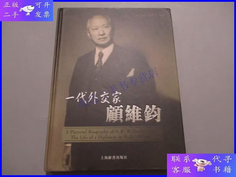 【二手9成新】一代外交家顾维钧
