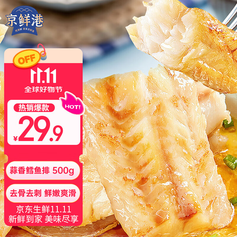 京鲜港蒜香鳕鱼排深海鳕鱼片净含量500g整只去骨低脂高蛋白空气炸锅食材