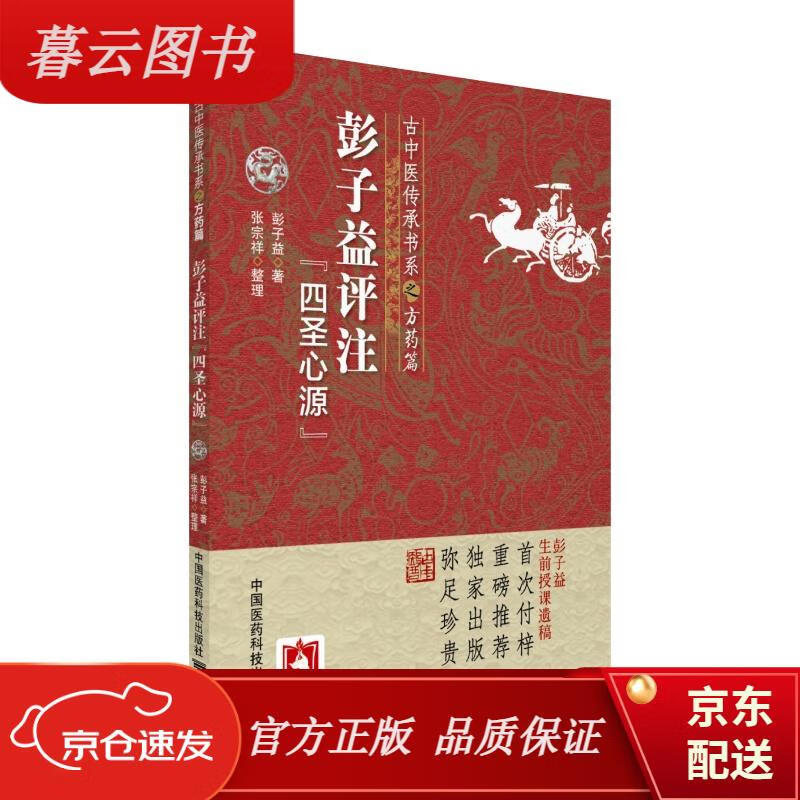 之方药篇:彭子益评注 四圣心源中国医学 彭子益评注四圣心源(方药篇)