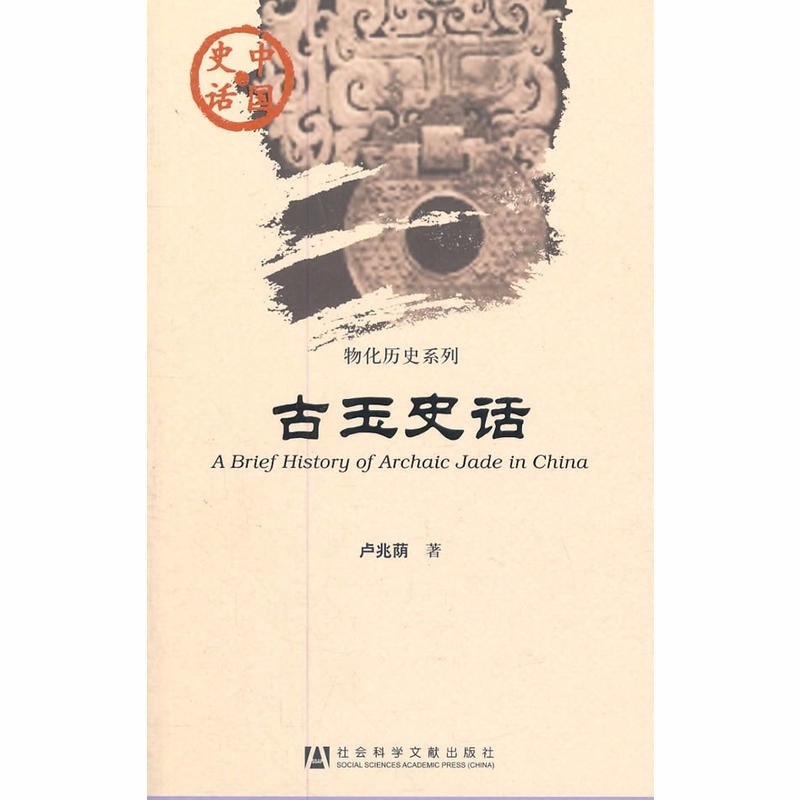中国史话 物化历史系列：古玉史话  卢兆荫 著 社科文献