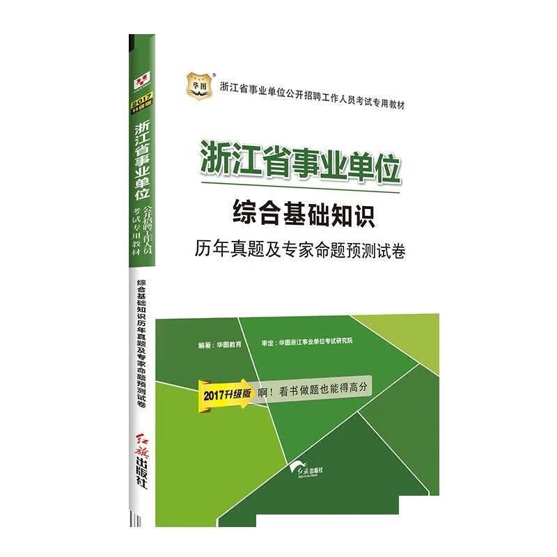 综合基础知识历年真题及专家命题预测卷 华图教育 编【正版书】