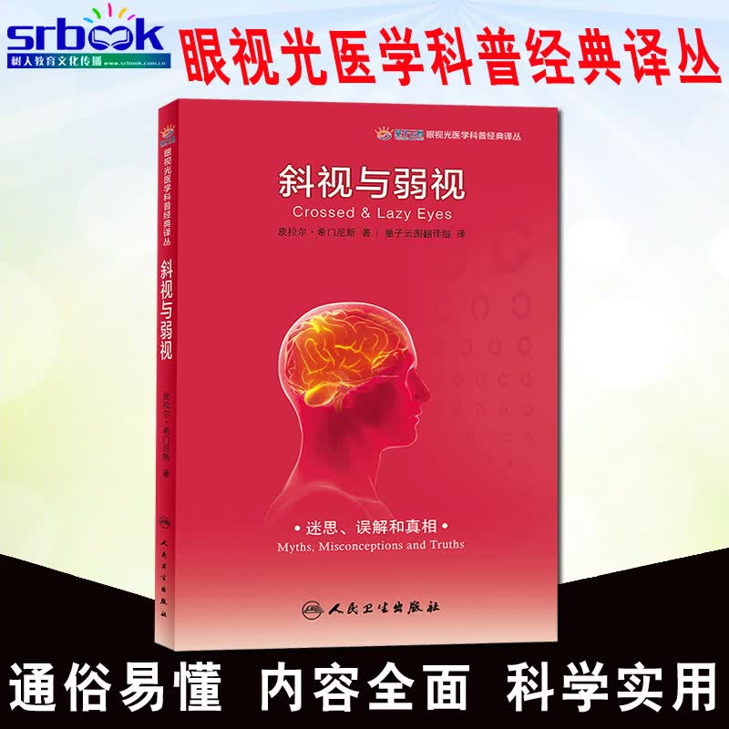 现货 眼视光医学科普经典译丛 斜视与弱视 皮希尔 希门尼斯 著 量子云图翻译组译 
