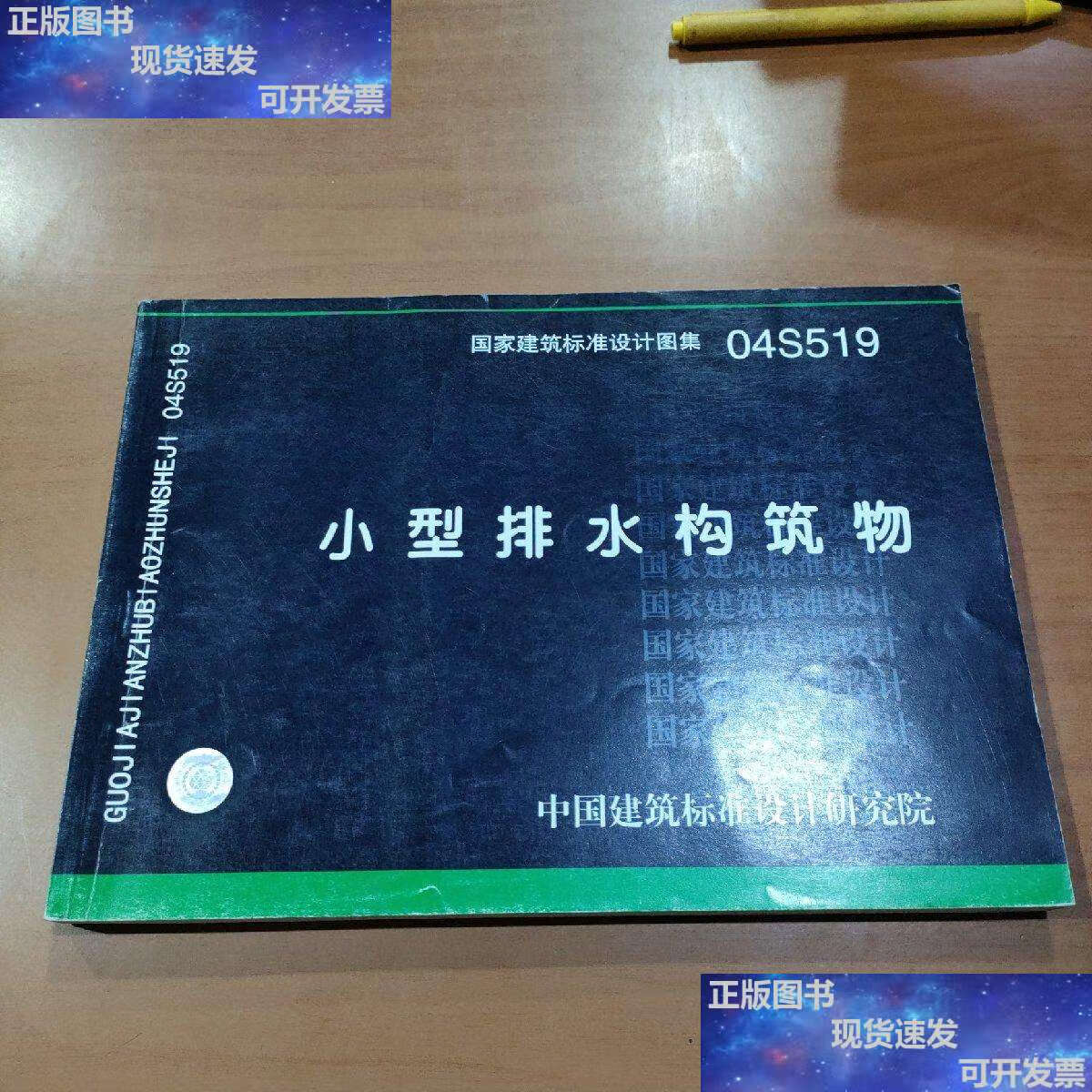 【二手9成新】04s519小型排水构筑物 /中国建筑标准设计研究院 中国
