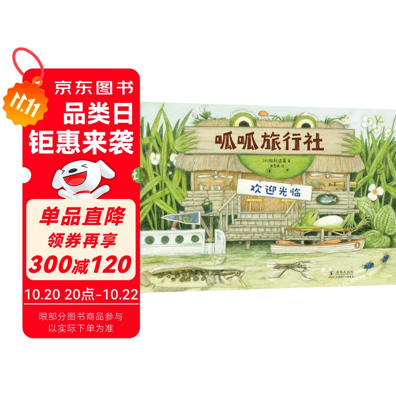 呱呱旅行社4册套装 最美的法布尔昆虫记作者松冈达英大师绘本 儿童自然科普动植物昆虫百科全书3-6岁爱心树童书