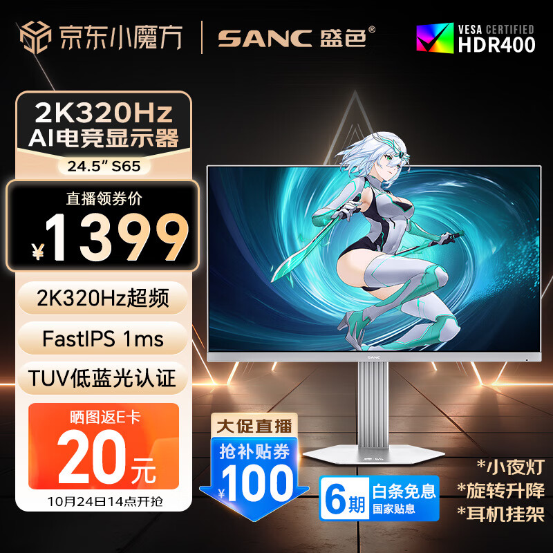 SANC盛色24.5英寸2K320Hz FastIPS显示器1ms 硬件低蓝光 HDR400 白色海景房 AI电竞显示器屏幕 S65