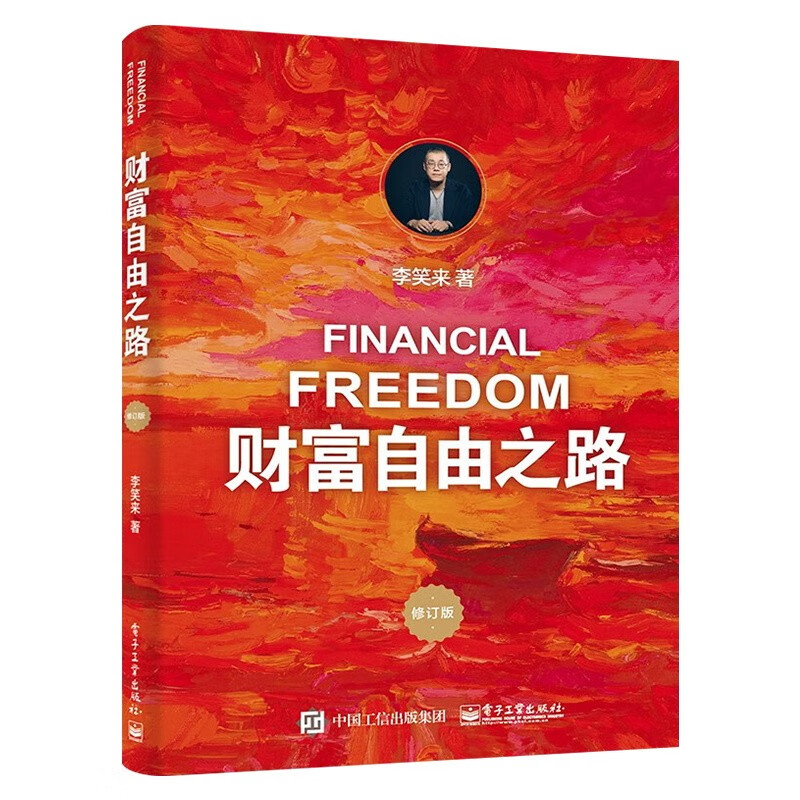 财富自由之路+未来财富之路+把时间当做朋友+自学是门手艺(四册)详情图