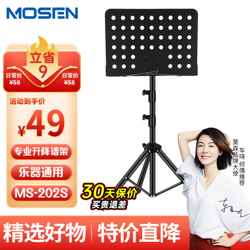 莫森（MOSEN）MS-202S谱架 专业升降琴谱架 乐器通用乐谱架 经典款