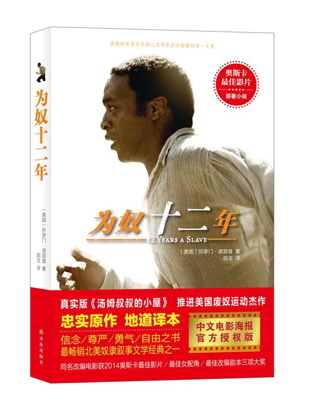 【正版微瑕】为奴十二年 (美)所罗门·诺瑟普,胡戈