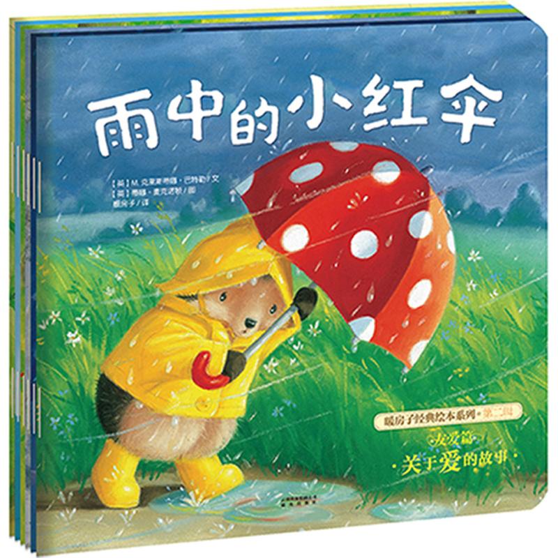 暖房子经典绘本系列 102223860