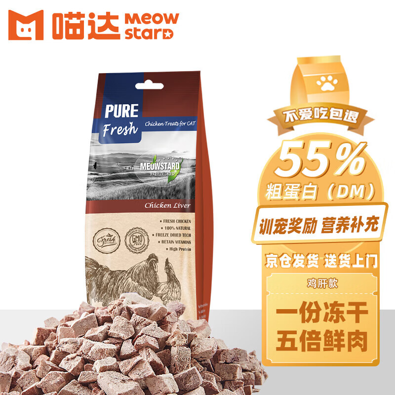 喵达纯鲜肉冻干鸡肝肉粒0添加猫零食 冻干猫咪 全期宠物零食80g 