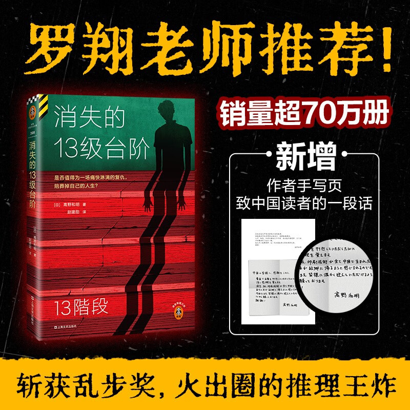 消失的十三级台阶(新版 内含作者寄语！罗翔推荐！荣获日本推理小说至高荣誉江户川乱步奖！)（读客外国小说文库）高野和明 消失的13级台阶