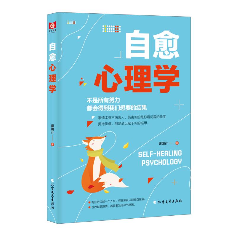 自愈心理学 谢国计 北方文艺出版社