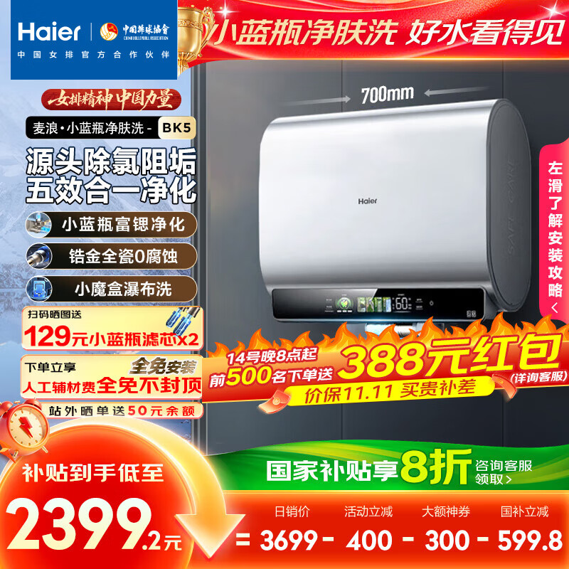 海尔（Haier）麦浪套系电热水器 国家补贴20%双胆扁桶60升BK5 富锶小蓝瓶净肤洗 锆金全瓷3300W速热家用一级能效