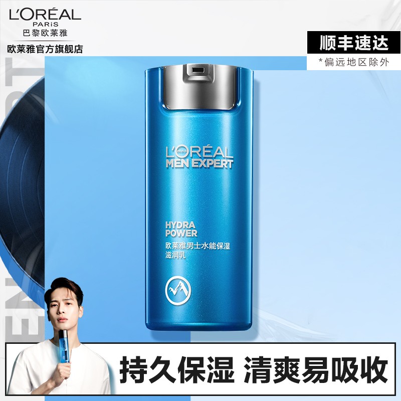 欧莱雅男士乳液 面部补水控油保湿滋润 不紧绷皮肤滋润霜 修护肌肤 水能保湿滋润乳50ml（长效保湿）