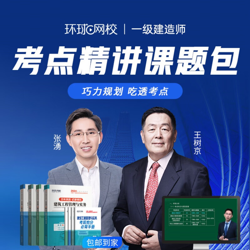 环球网校2024年一级建造师考点精讲班课程一建视频网课件苏婷张湧王克