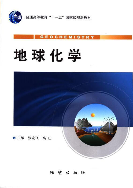 地球化学 地质出版社