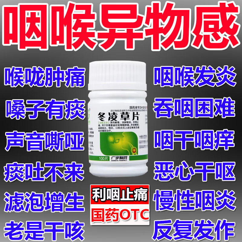 咽喉炎专用药咽炎慢性咽炎中药 咽喉壁滤泡嗓子痒喉咙肿痛有痰干疼