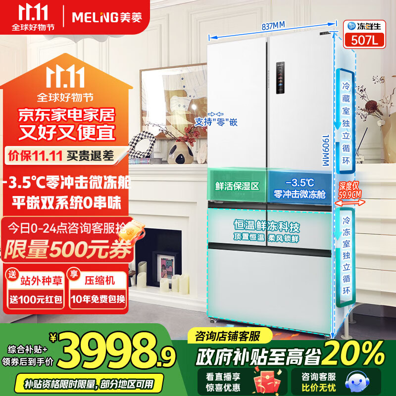 美菱（MeiLing）【冻鲜生】冰箱507升法式五门双开对开门多门家用超薄零平嵌入双循环风冷无霜大容量补贴电冰箱 【冻鲜生】BCD-507WPU9CDZX-冰川白
