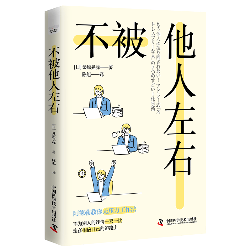 不被他人左右：基于阿德勒心理学的无压力工作法