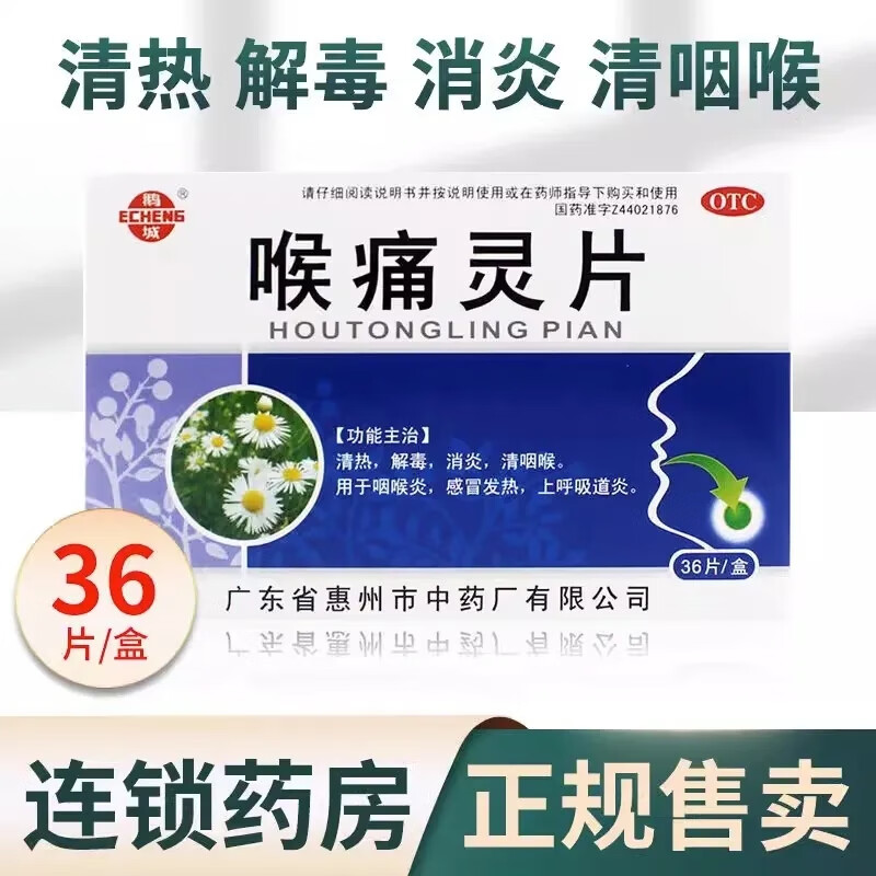 鹅城 喉痛灵片36片 上火咽干咽痒咽痛颈部淋巴结扁桃体肿大咽喉炎上