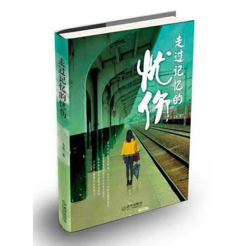 【正版现货】走过记忆的忧伤