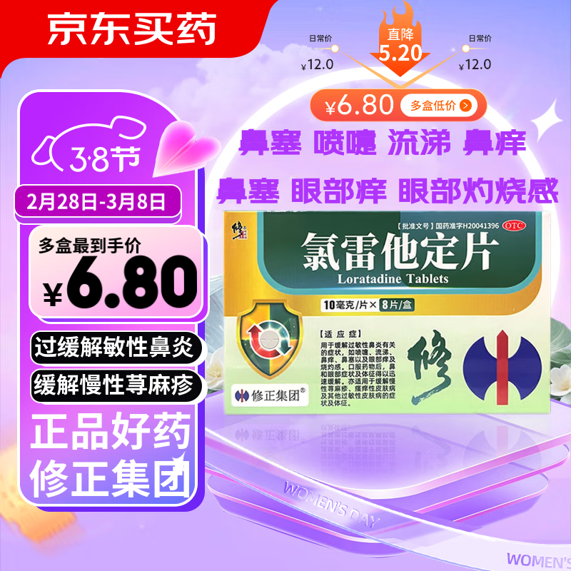 修正氯雷他定片8片皮肤瘙痒过敏性鼻炎口服药可选儿童中成药荨麻疹