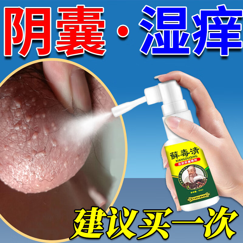 阴囊潮湿瘙痒男人专用止痒去i根阴囊湿疹大腿内侧私处止痒专用i药 一