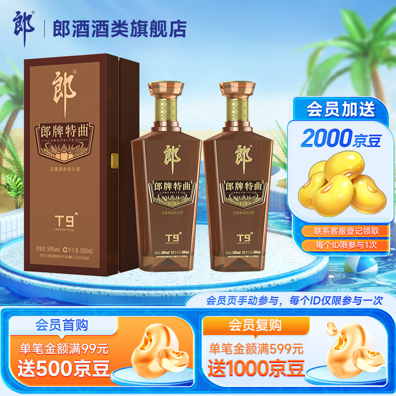 郎酒郎牌特曲t9 兼香型白酒 50度 500ml 2瓶