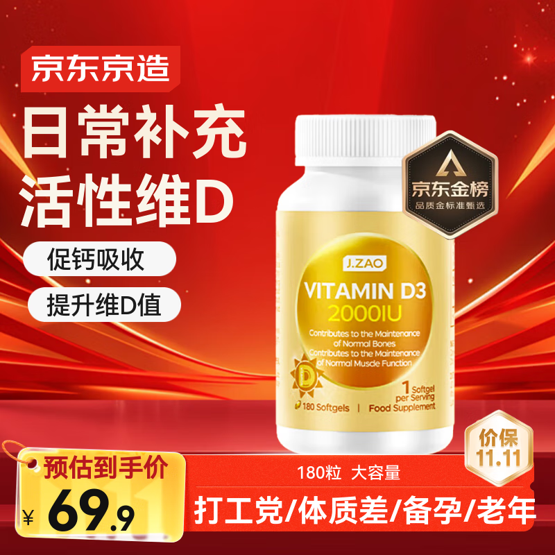 京东京造活性维生素d3 180粒 成人补钙备孕vd3阳光瓶京东自营