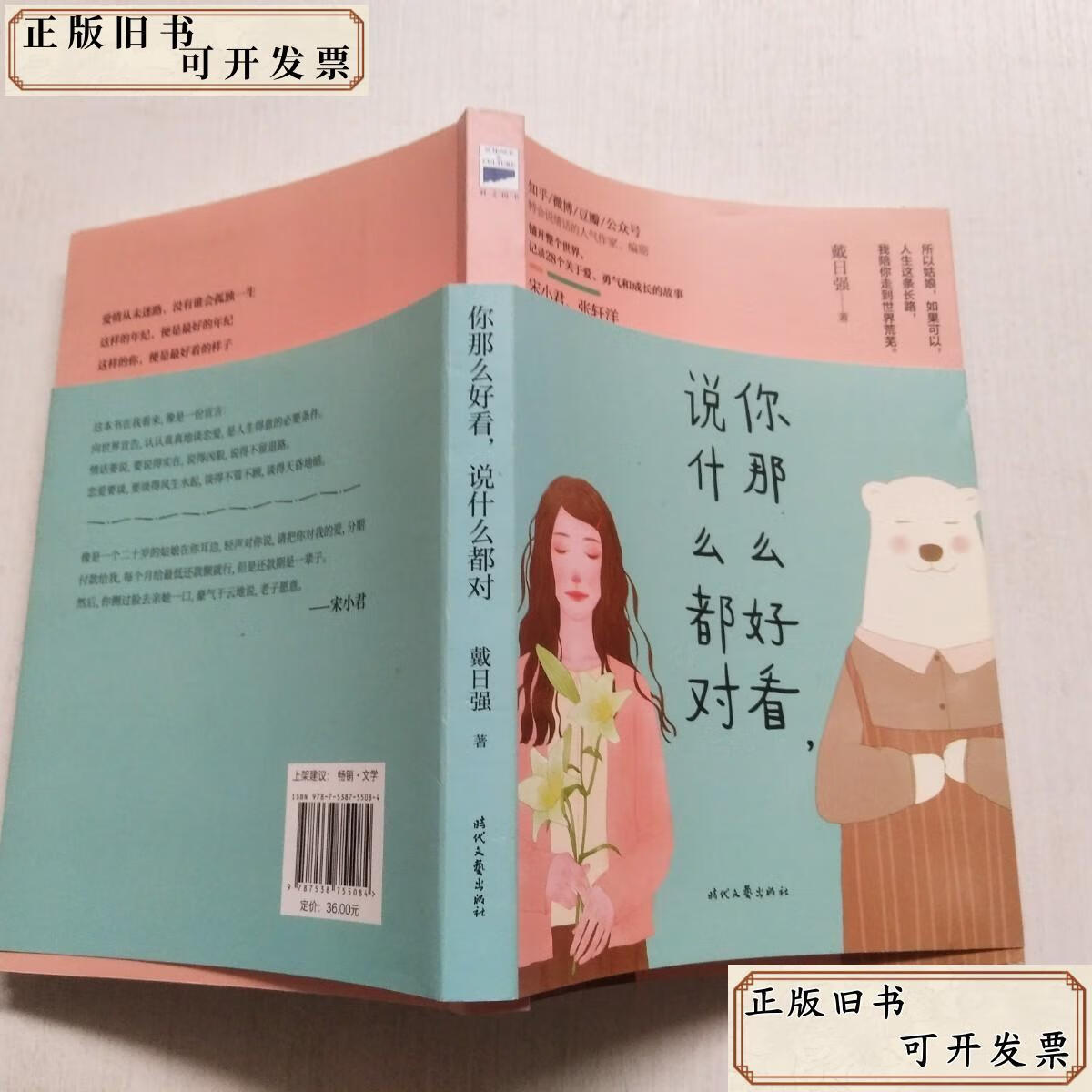 你那么好看说什么都对 /戴日强 时代文艺出版社