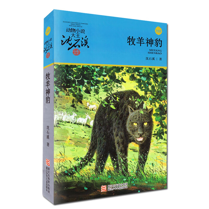 牧羊神豹(升级版)动物小说大王沈石溪品藏书系 沈石溪动物小说 儿童