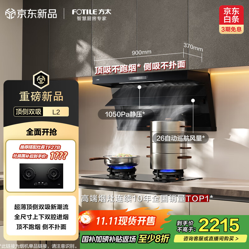 方太（FOTILE）L2超薄顶侧双吸 26风量直流变频 静音隐音 全尺寸大吸力换装租房 以旧换新20% 抽吸油烟机家用
