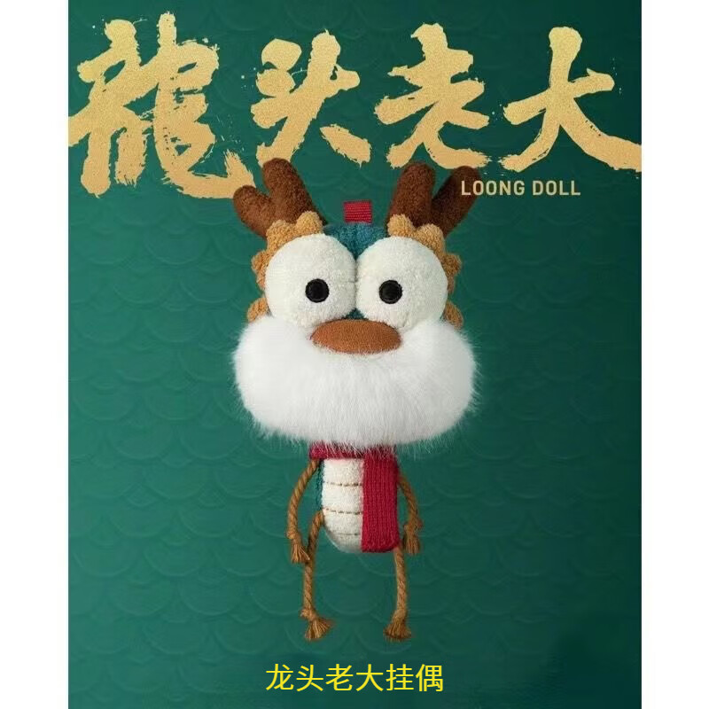 遥宁鹿龙头老大挂件挂偶龙年布艺玩偶钥匙扣吉祥物毛绒公仔玩具摆件