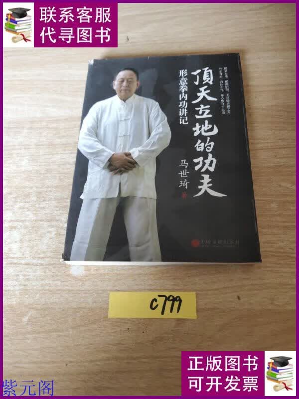 顶天立地的功夫:形意拳内功讲记 中国文联出版社二手书