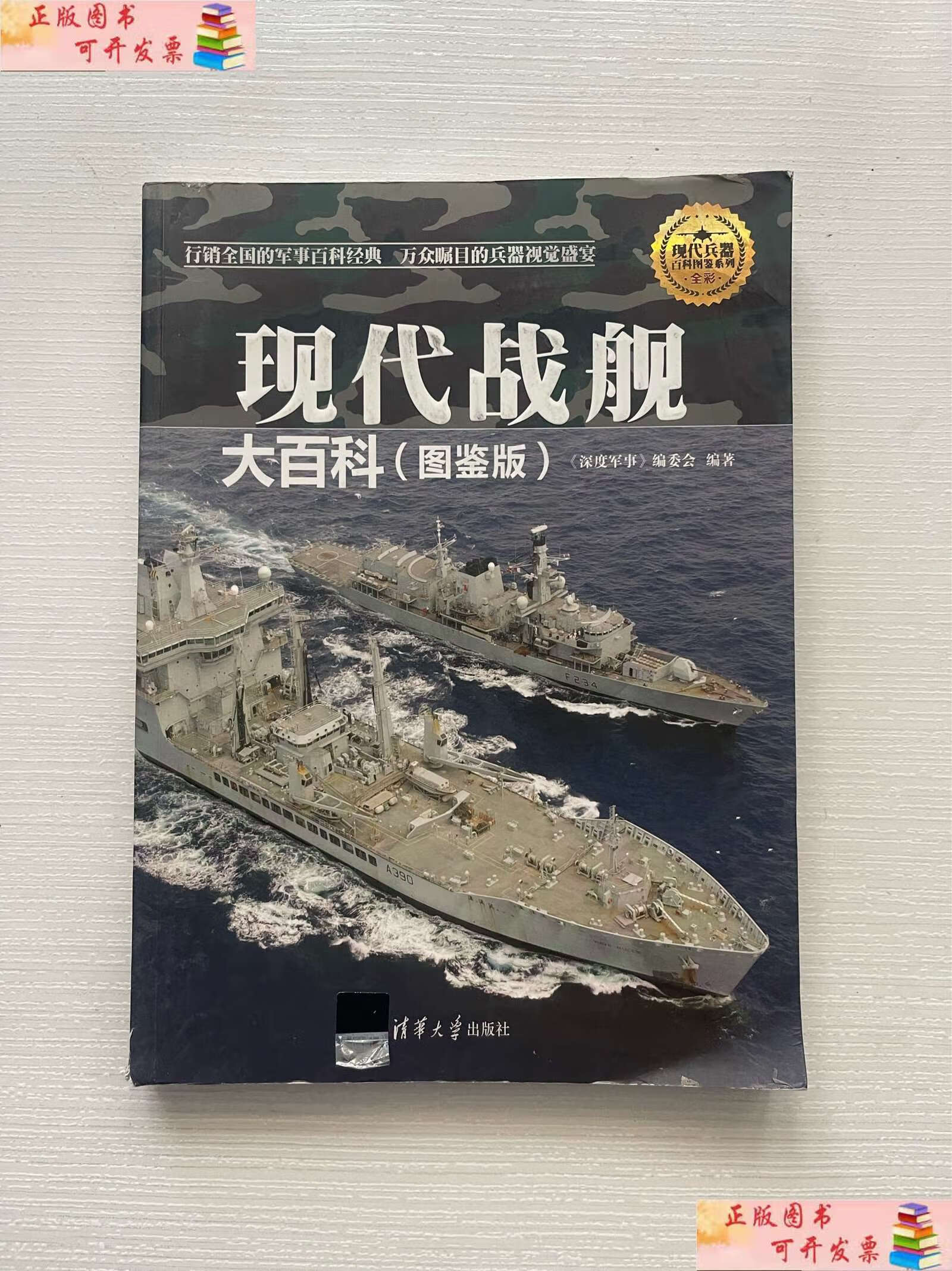 【二手9成新】现代兵器百科图鉴系列:现代战舰大百科(图鉴版) /《深度