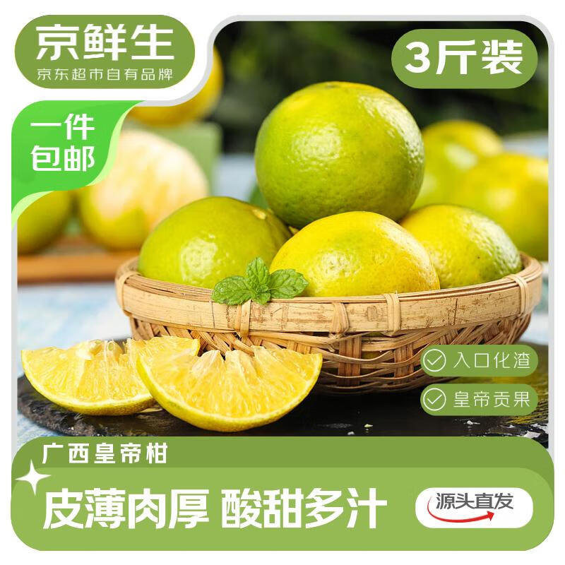 京鲜生 广西皇帝柑 贡柑 净重3斤 单果50mm+ 新鲜水果 源头直发包邮