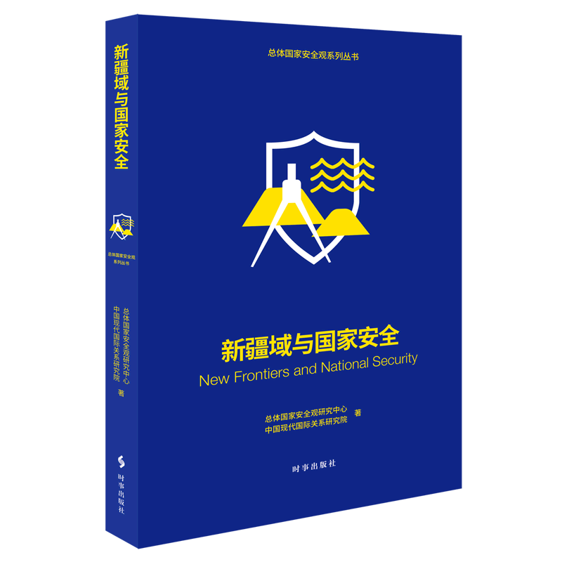 新华正版  新疆域与国家安全  中国政治