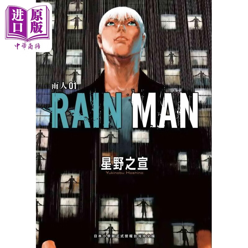 预售 漫画 雨人RAIN MAN 1 星野之宣 台版漫画书 东贩出版