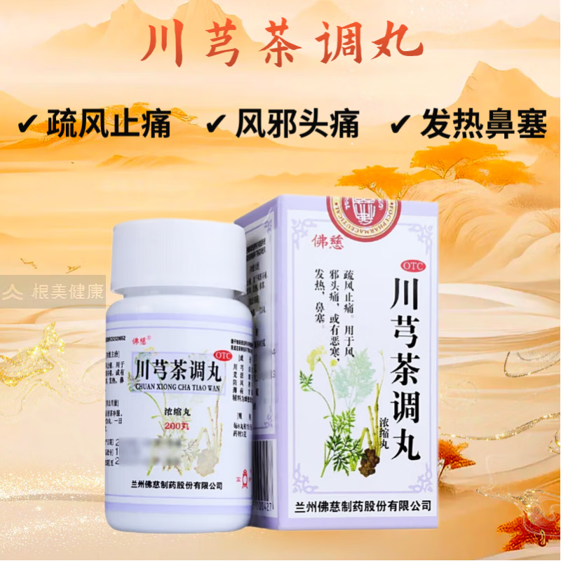 佛慈 川芎茶调丸(浓缩丸)200丸 恶寒发热鼻塞疏风止痛风邪头痛感冒