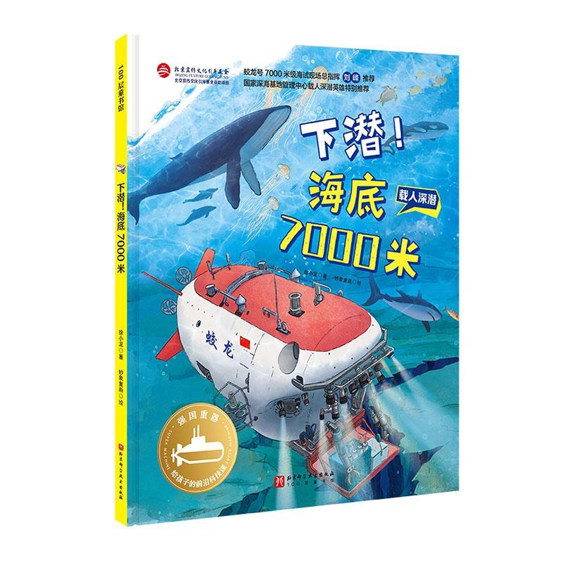 下潜!海底7000米童书  图书
