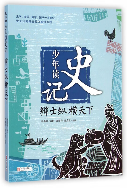 少年读史记(辩士纵横天下)