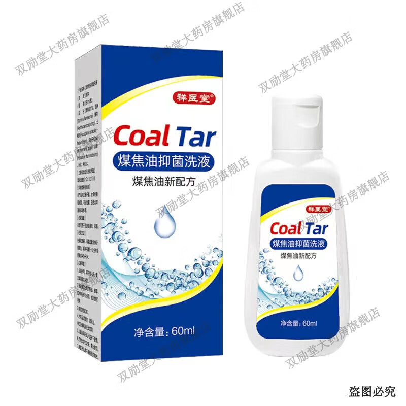 祥医堂煤焦油抑菌洗液 60ml/盒 头皮抑菌液 1盒装