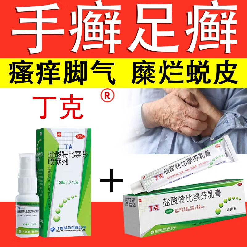 丁克盐酸特比萘芬喷雾剂15ml手癣足癣真菌感染 脚气药