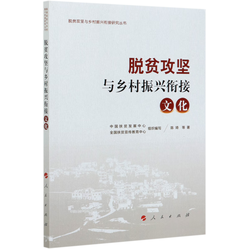 新华正版 脱贫攻坚与乡村振兴衔接(文化)/脱贫攻坚与乡村振兴衔接研究丛书 行业经济