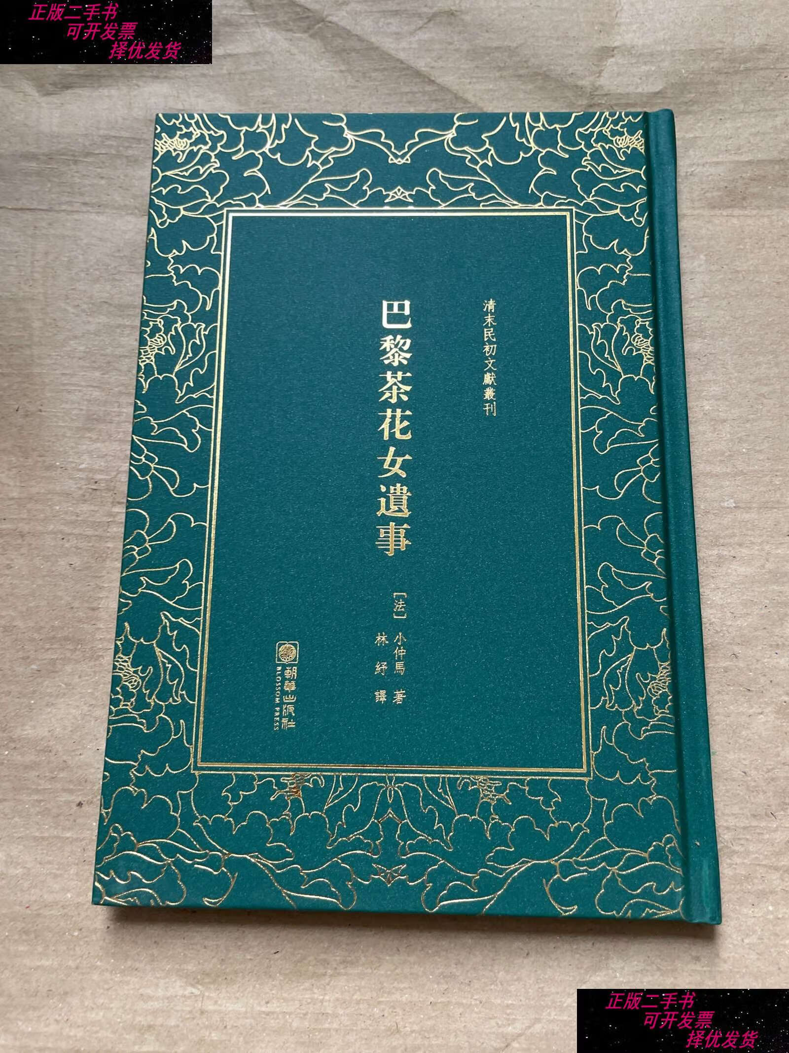 【二手9成新】巴黎茶花女遗事/清末民初文献丛刊 /林纾 朝华