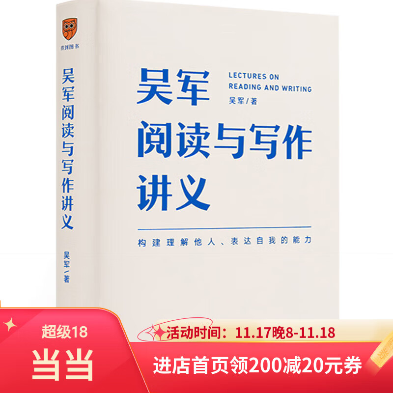 【当当正版包邮】吴军阅读与写作讲义（文津图书奖得主、硅谷投资人吴军重磅新作，助力你构建理解他人、表达自我的能力，别让短板伴随你一生）