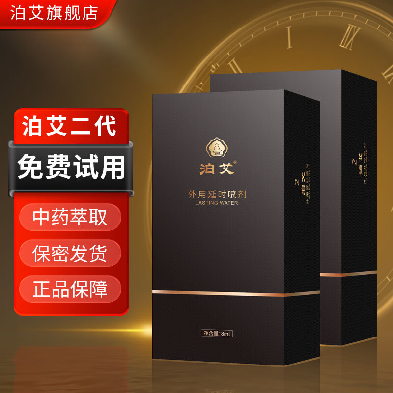 泊艾延时喷剂  中式延迟喷雾 男性外用喷剂 夫妻情趣用品 加强版二盒