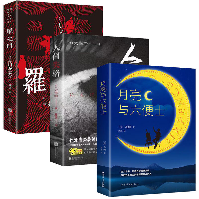 【严选】月亮与六便士精装原著无删减小王子人间失格浮生六记面纱书籍 3册人间失格+月亮与六便士+罗生