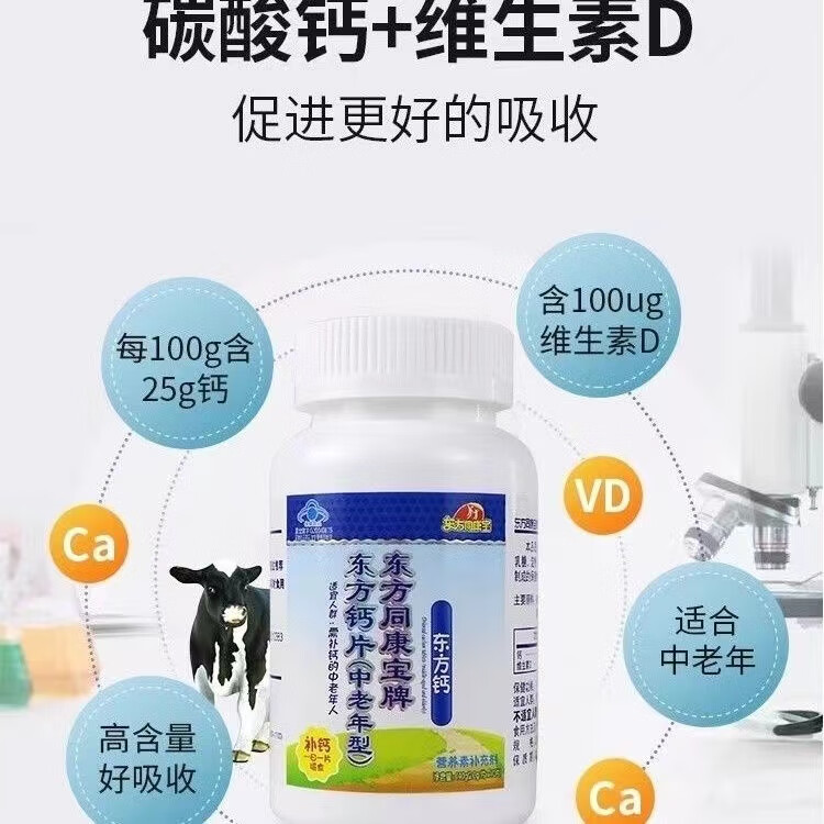 东方同康宝东方钙片(中老年型) 2.0g*70片 中老年钙片营养素补充剂 蓝帽认证 1盒  【2.0g*70片】 每100g含：钙25g维生素D100ug