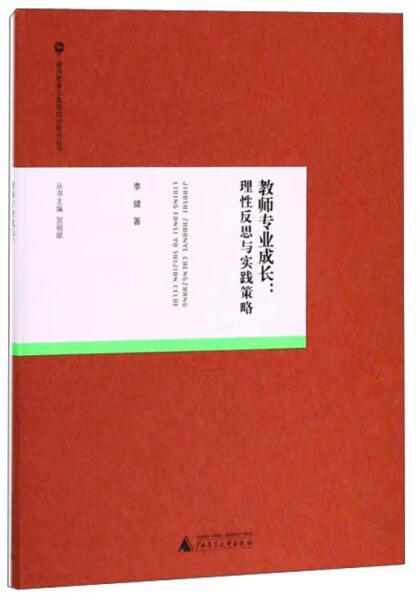 教师专业成长:理性反思与实践策略/教师教育与教师成长研究丛书 李健